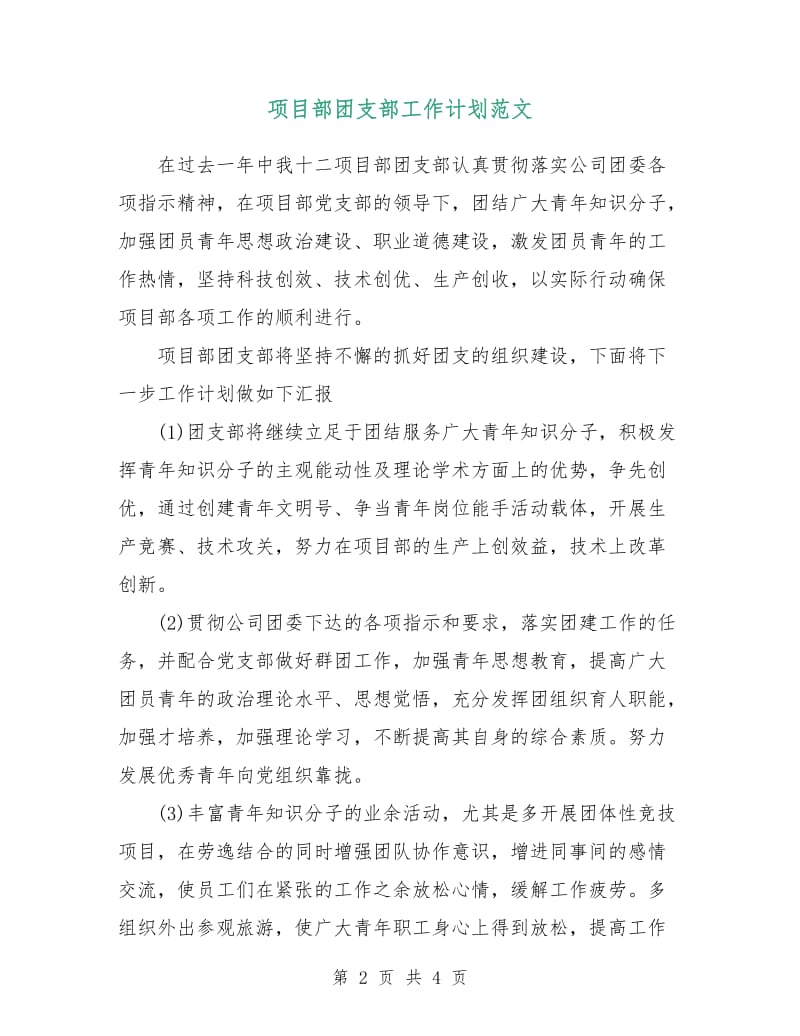 项目部团支部工作计划范文.doc_第2页