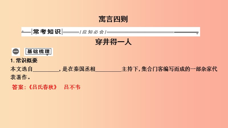 2019年中考语文总复习 第一部分 教材基础自测 七上 古诗文 寓言四则 穿井得一人课件 新人教版.ppt_第1页