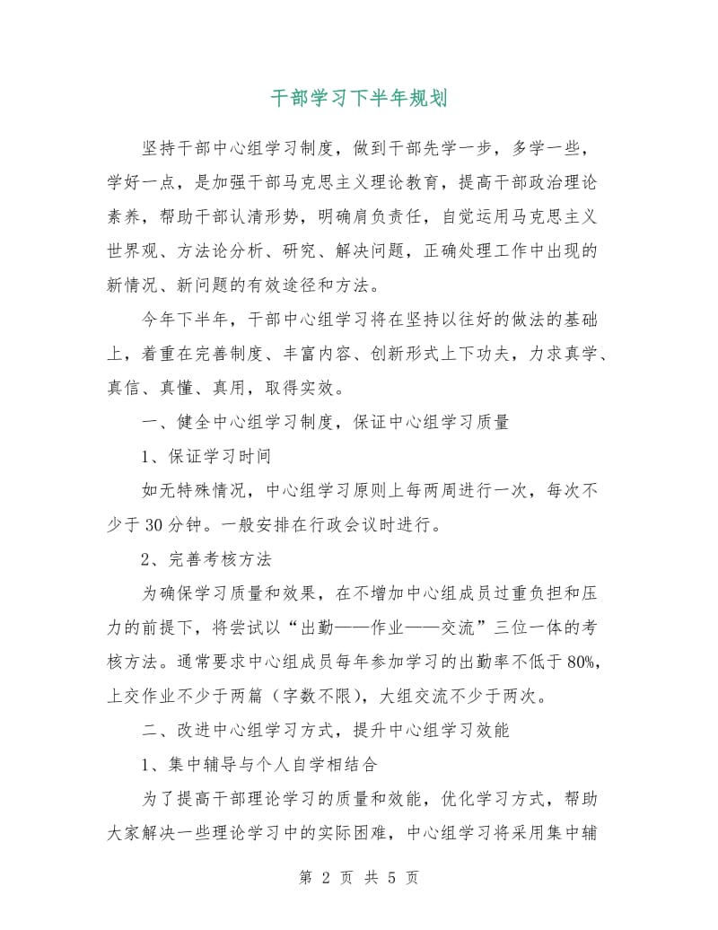 干部学习下半年规划.doc_第2页