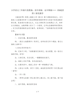 小學(xué)語文三年級片段教案：讀中質(zhì)疑議中釋疑──《海底世界》探究教學(xué).doc