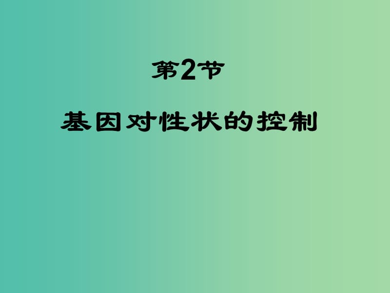 高中生物 第四章 基因的表達 第02節(jié) 基因?qū)π誀畹目刂普n件 新人教版必修2.ppt_第1頁