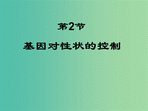 高中生物 第四章 基因的表達 第02節(jié) 基因?qū)π誀畹目刂普n件 新人教版必修2.ppt