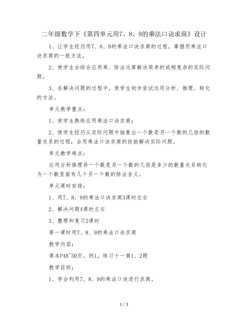 二年级数学下《第四单元用7、8、9的乘法口诀求商》设计.doc_第1页