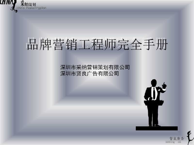 品牌营销工程师完全手册.ppt_第1页