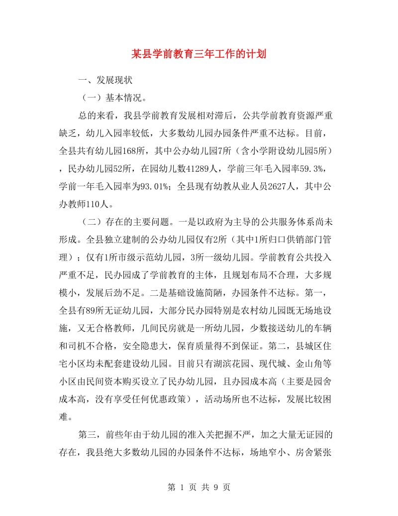 某县学前教育三年工作的计划.doc_第1页