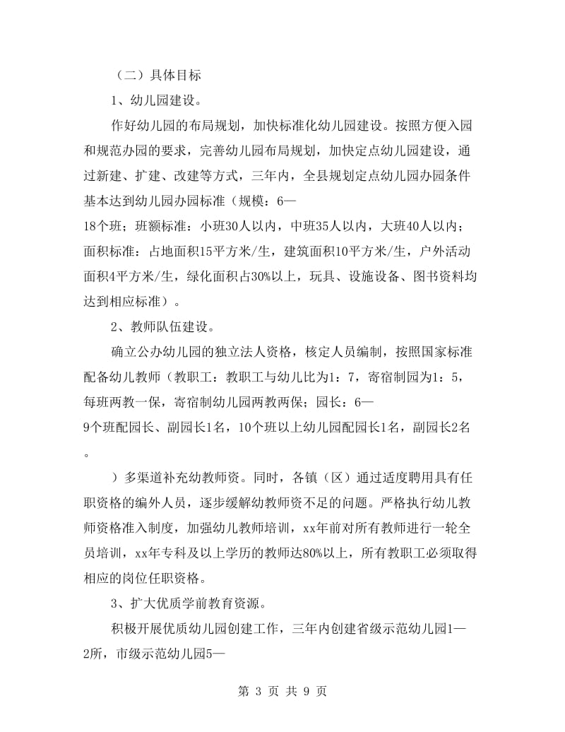 某县学前教育三年工作的计划.doc_第3页