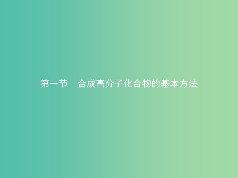 高中化學(xué) 第五章 進(jìn)入合成有機(jī)高分子化合物的時(shí)代 5.1 合成高分子化合物的基本方法課件 新人教版選修5.ppt_第1頁