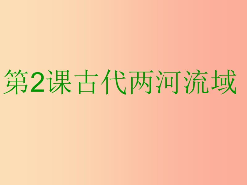 九年級歷史上冊 第一單元 古代亞非文明 第2課 古代兩河流域課件3 新人教版.ppt_第1頁