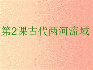 九年級歷史上冊 第一單元 古代亞非文明 第2課 古代兩河流域課件3 新人教版.ppt