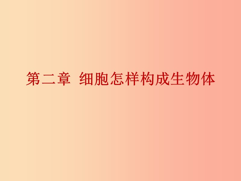 2019年中考生物總復(fù)習(xí) 第二單元 第二章 細胞怎樣構(gòu)成生物體課件.ppt_第1頁