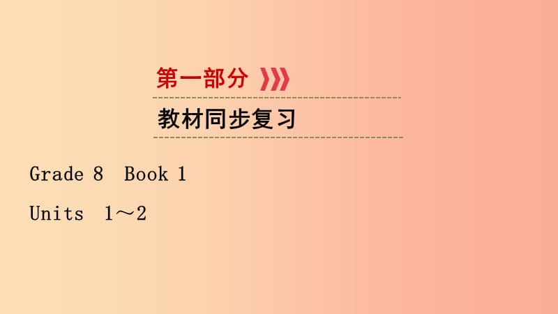 （江西專用）2019中考英語一輪復(fù)習(xí) 第一部分 教材同步復(fù)習(xí) Grade 8 Book 1 Units 1-2課件.ppt_第1頁