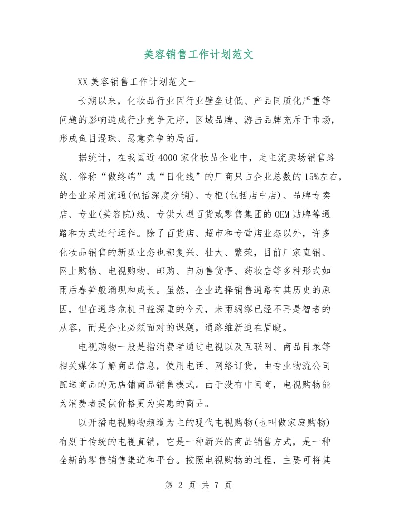 美容销售工作计划范文.doc_第2页