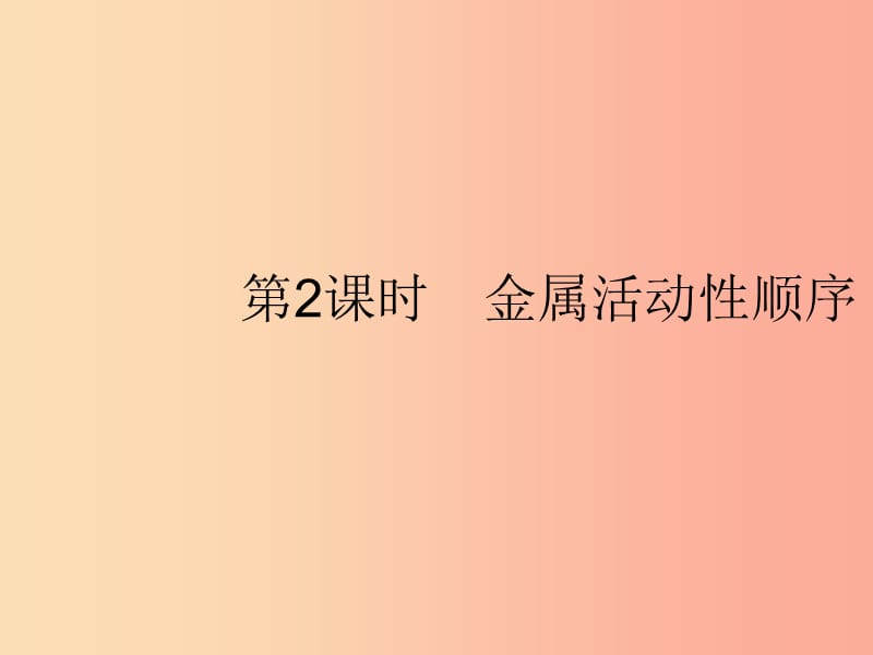 九年级化学下册 第八单元 金属和金属材料 课题2 金属的化学性质 第2课时 金属活动性顺序 .ppt_第1页