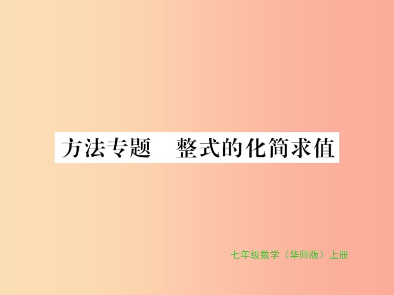 2019秋七年級數(shù)學(xué)上冊 第3章 整式的加減 方法專題 整式的化簡求值習(xí)題課件（新版）華東師大版.ppt_第1頁