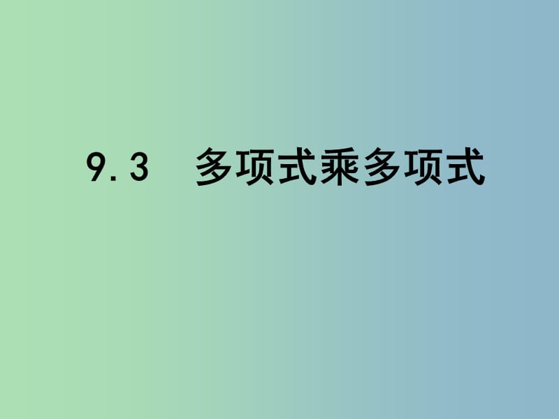 七年級數(shù)學(xué)下冊 9.3 多項式乘多項式課件 （新版）蘇科版.ppt_第1頁