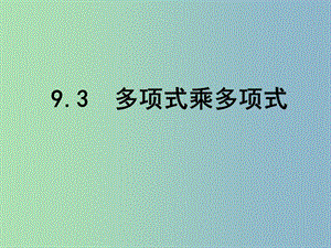 七年級數(shù)學(xué)下冊 9.3 多項式乘多項式課件 （新版）蘇科版.ppt