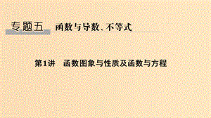 （浙江專用）2019高考數學二輪復習 專題五 函數與導數、不等式 第1講 函數圖象與性質及函數與方程課件.ppt