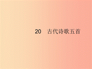 2019年春七年級(jí)語(yǔ)文下冊(cè) 第五單元 20 古代詩(shī)歌五首課件 新人教版.ppt