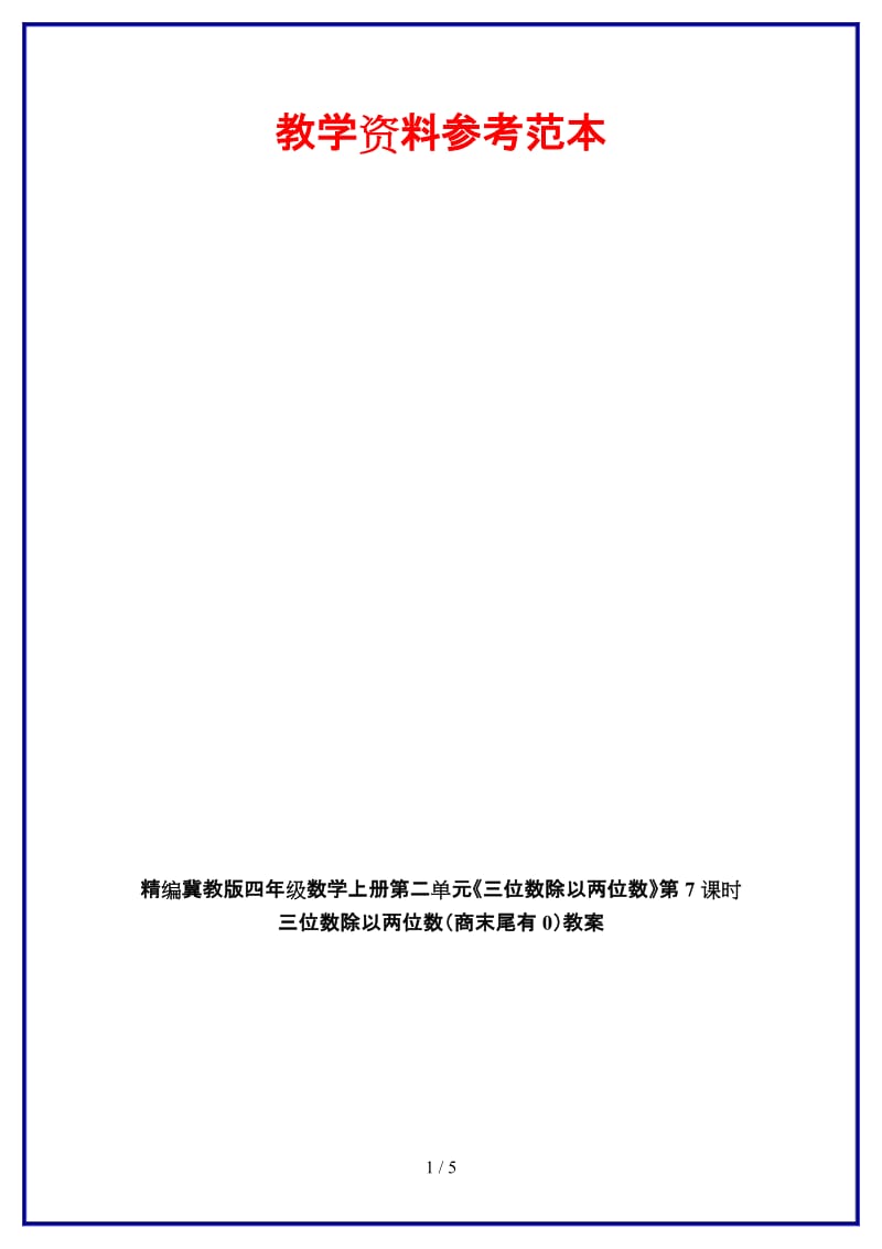 冀教版四年级数学上册第二单元《三位数除以两位数》第7课时 三位数除以两位数（商末尾有0）教案.doc_第1页