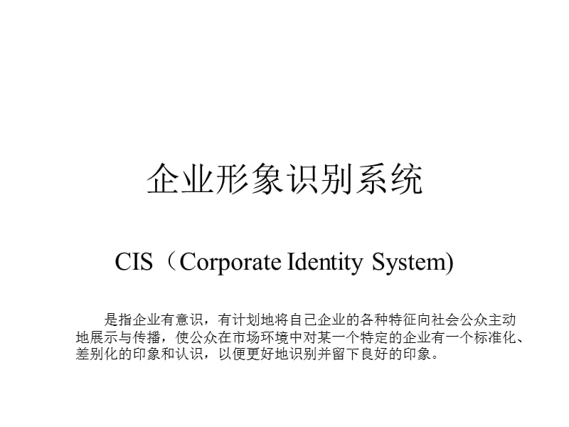 企业形象识别系统CIS简介.ppt_第1页