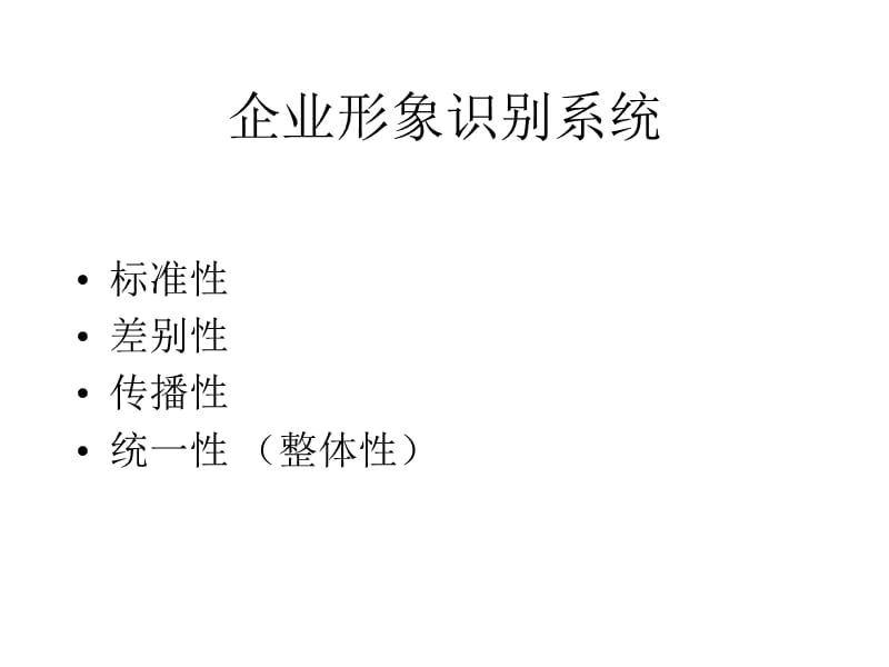 企业形象识别系统CIS简介.ppt_第3页