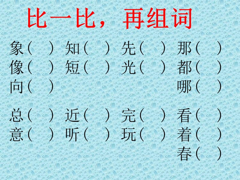 人教版一年级语文下册同音字形近字.ppt_第3页