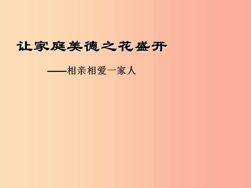 七年级道德与法治下册 第五单元 我爱我家 第9课 相亲相爱一家人第3框 让家庭美德之花盛开 鲁人版五四制.ppt_第1页