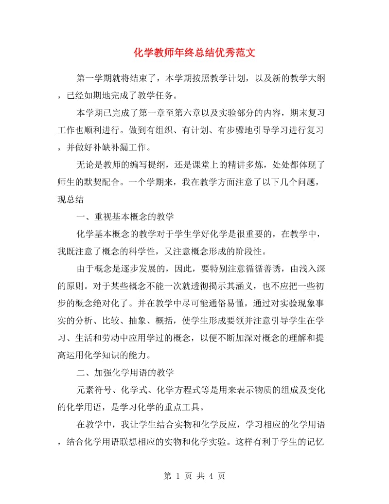 化学教师年终总结优秀范文.doc_第1页