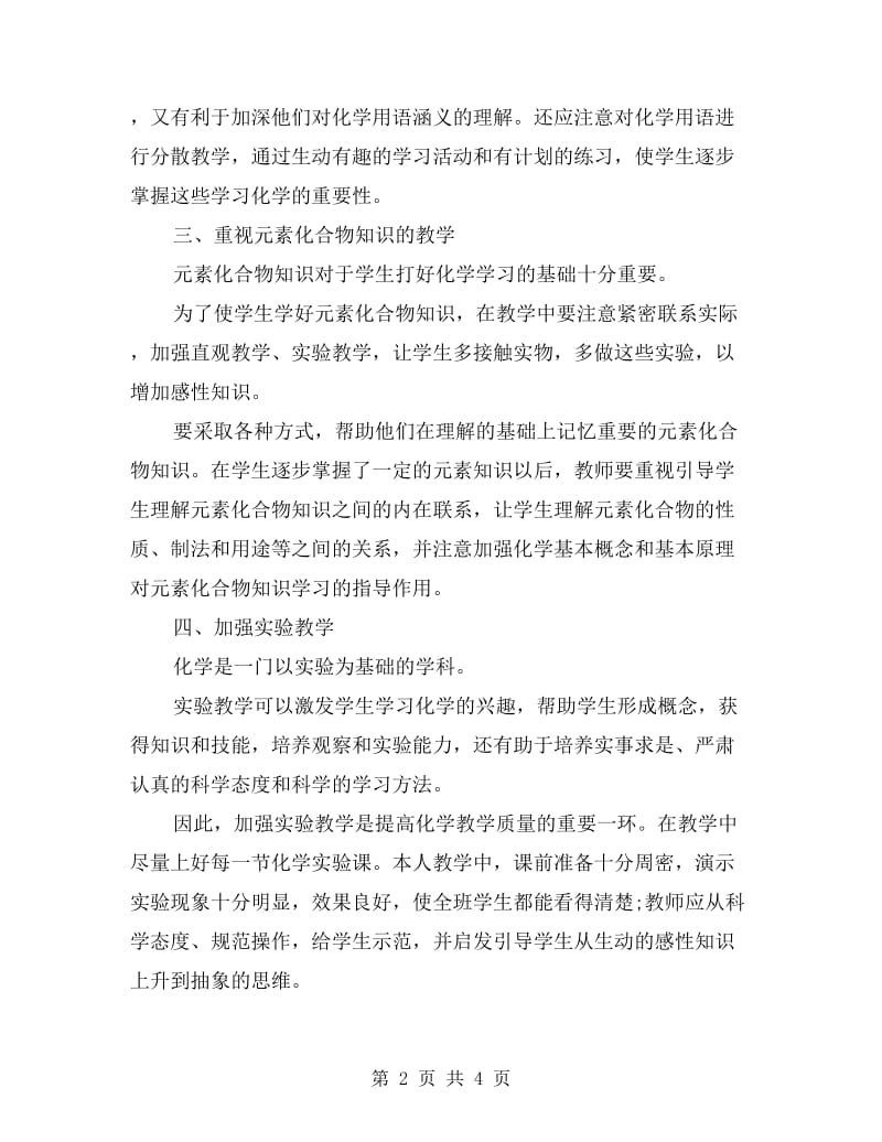 化学教师年终总结优秀范文.doc_第2页