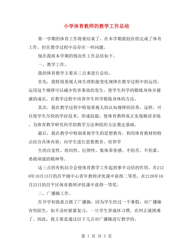 小学体育教师的教学工作总结.doc_第1页