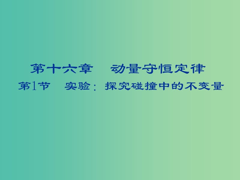 2018-2019學年高中物理 第十六章 動量守恒定律 16.1 實驗：探究碰撞中的不變量課件 新人教版選修3-5.ppt_第1頁