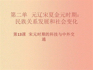 七年級歷史下冊 第二單元 遼宋夏金元時(shí)期：民族關(guān)系發(fā)展和社會變化 第13課 宋元時(shí)期的科技與中外交通習(xí)題.ppt