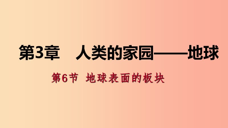 2019年秋七年级科学上册第3章人类的家园_地球地球与宇宙3.6地球表面的板块导学课件新版浙教版.ppt_第1页