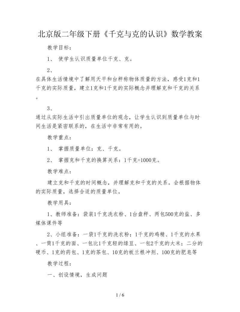 北京版二年级下册《千克与克的认识》数学教案.doc_第1页