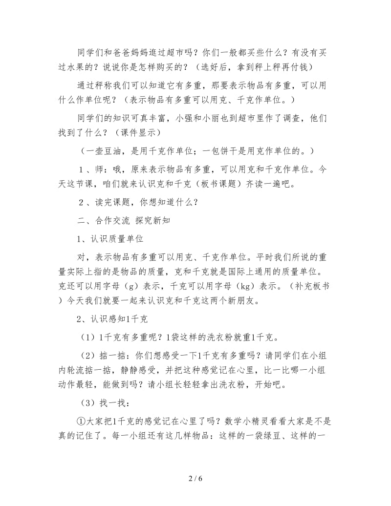 北京版二年级下册《千克与克的认识》数学教案.doc_第2页