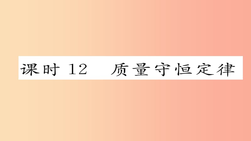 （河北专版）2019届中考化学复习 第一编 教材知识梳理篇 模块三 物质的化学变化 课时12 质量守恒定律课件.ppt_第1页