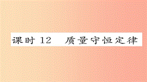 （河北專(zhuān)版）2019屆中考化學(xué)復(fù)習(xí) 第一編 教材知識(shí)梳理篇 模塊三 物質(zhì)的化學(xué)變化 課時(shí)12 質(zhì)量守恒定律課件.ppt