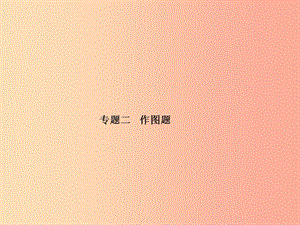 山東省泰安市2019年中考物理一輪復習 專題2 作圖題課件.ppt