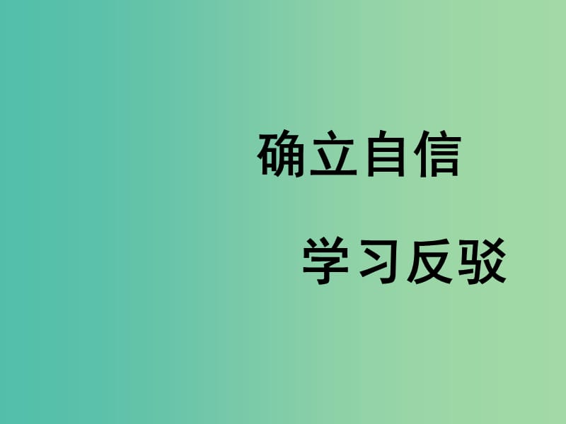 陕西省蓝田县焦岱中学高中语文 表达交流 学习反驳课件 新人教版必修4.ppt_第1页