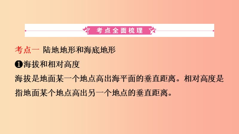 2019年中考地理总复习 七上 第二章 地球的面貌（第2课时 世界的地形 海陆变迁）课件 湘教版.ppt_第2页