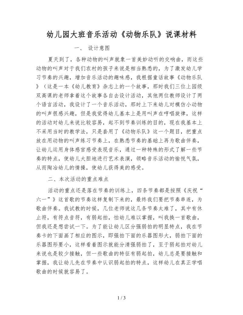 幼儿园大班音乐活动《动物乐队》说课材料.doc_第1页