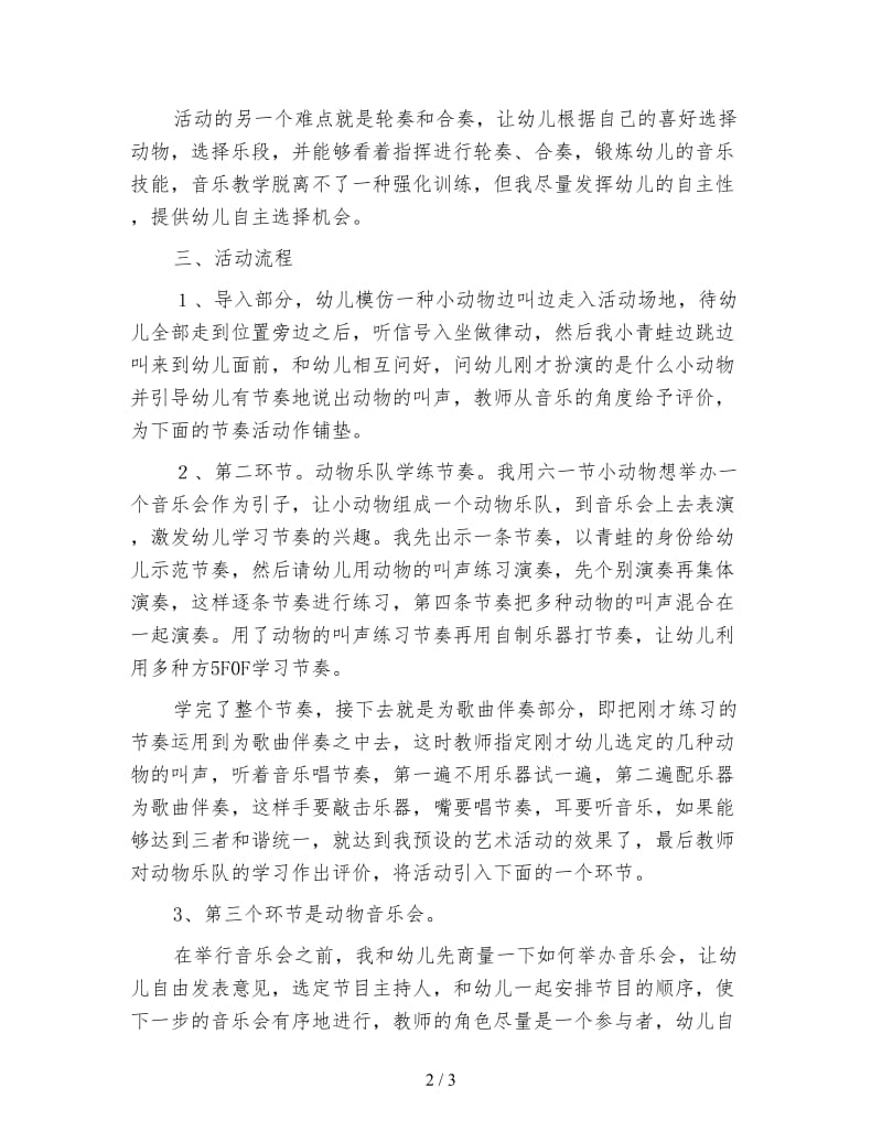 幼儿园大班音乐活动《动物乐队》说课材料.doc_第2页