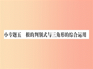 2019年秋九年級數(shù)學上冊 第22章 一元二次方程 小專題（5）根的判別式與三角形的綜合應(yīng)用作業(yè)課件華東師大版.ppt