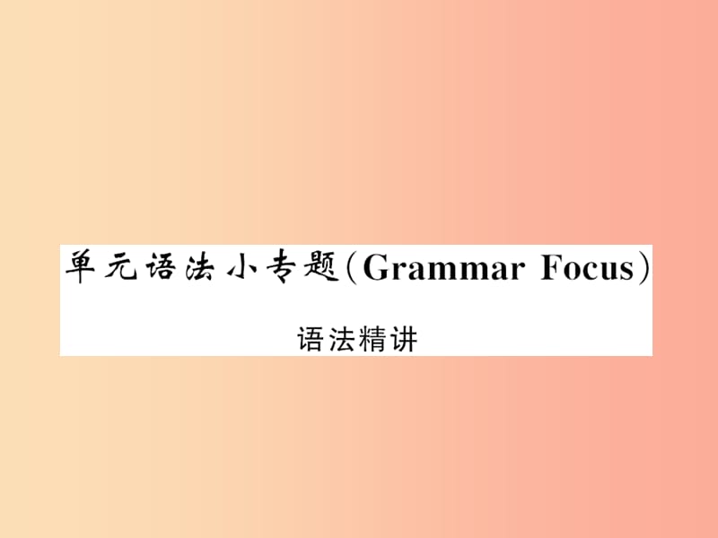 黄冈专用2019年秋九年级英语全册Unit8ItmustbelongtoCarla语法小专题习题课件新版人教新目标版.ppt_第1页