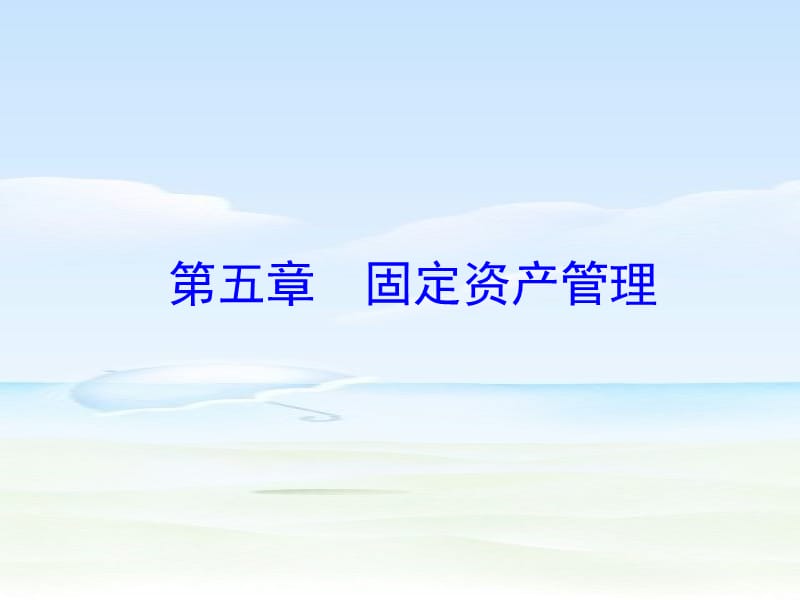 固定资产与现金流量.ppt_第1页