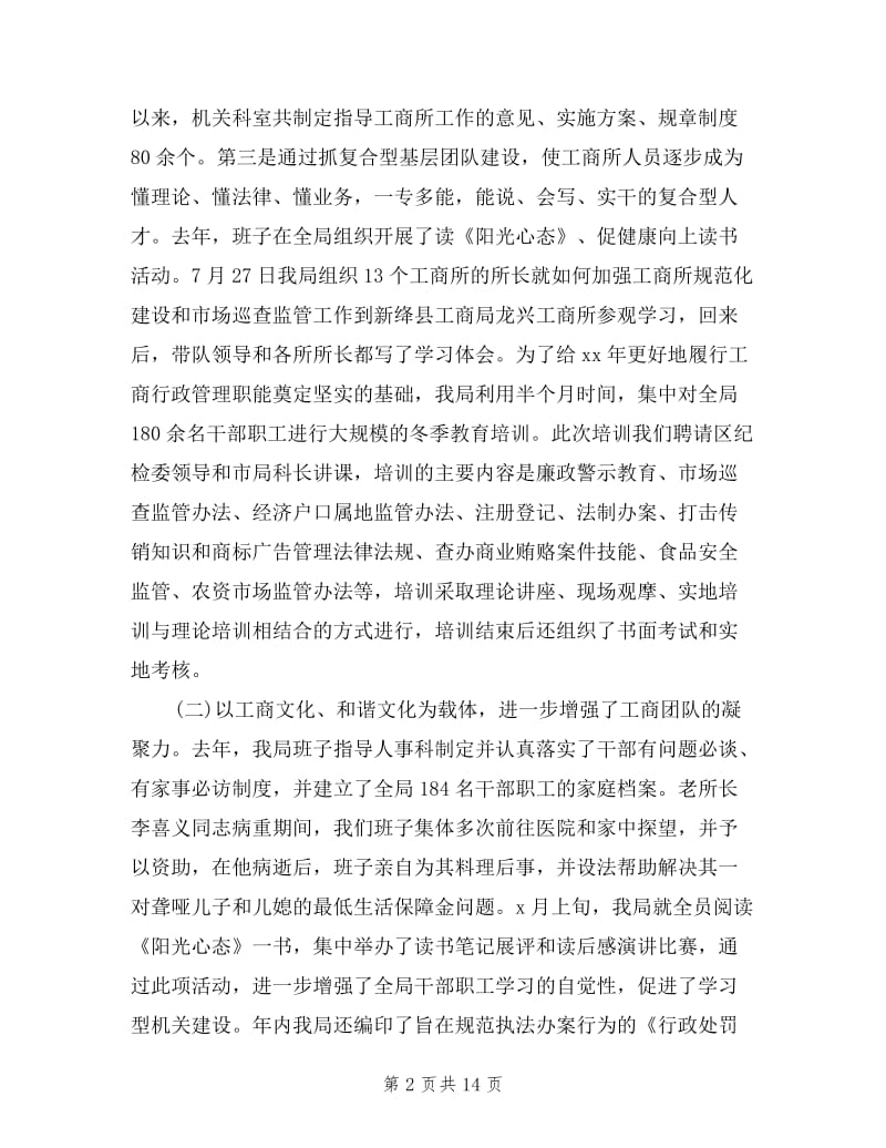 2019年工商局领导班子第三季度述职述廉报告范文.doc_第2页