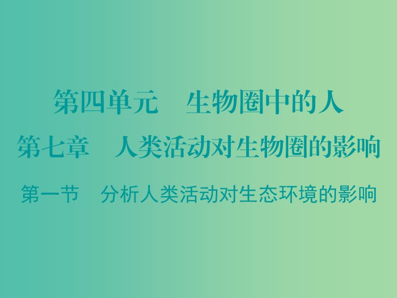 七年級(jí)生物下冊(cè) 第七章 第一節(jié) 分析人類活動(dòng)對(duì)生態(tài)環(huán)境的影響課件 （新版）新人教版.ppt_第1頁(yè)