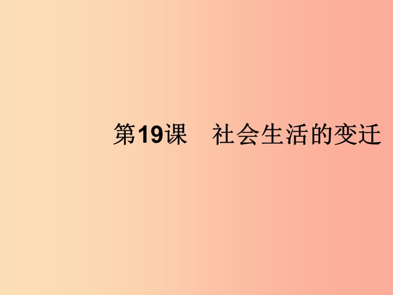 （福建专版）2019春八年级历史下册 第六单元 科技文化与社会生活 第19课 社会生活的变迁课件 新人教版.ppt_第1页