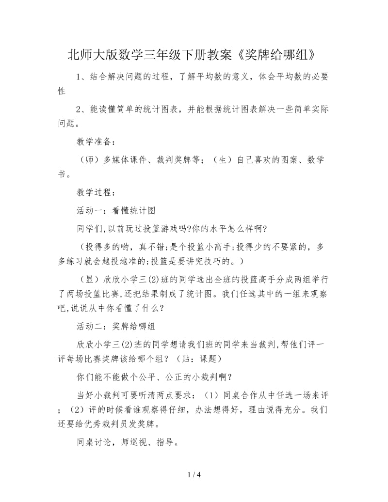 北师大版数学三年级下册教案《奖牌给哪组》.doc_第1页