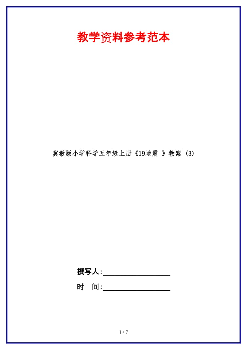 冀教版小学科学五年级上册《19地震 》教案 (3).doc_第1页